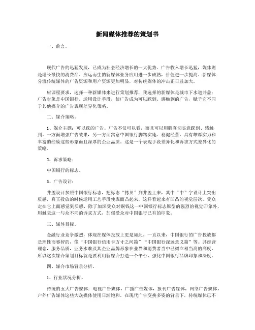 新闻媒体推荐的策划书