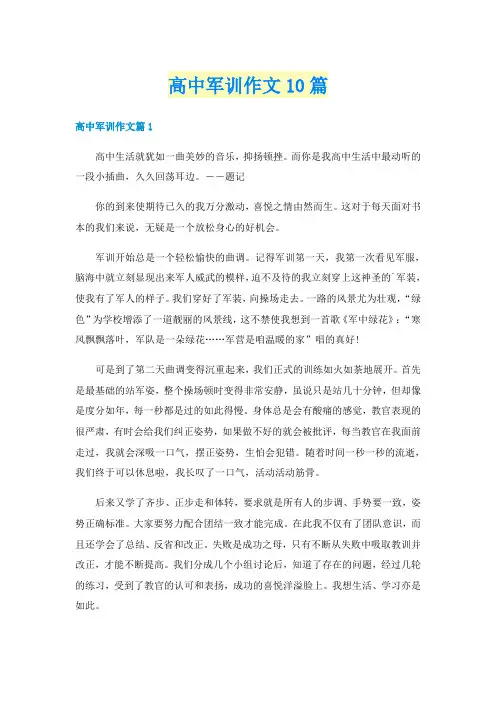 高中军训作文10篇