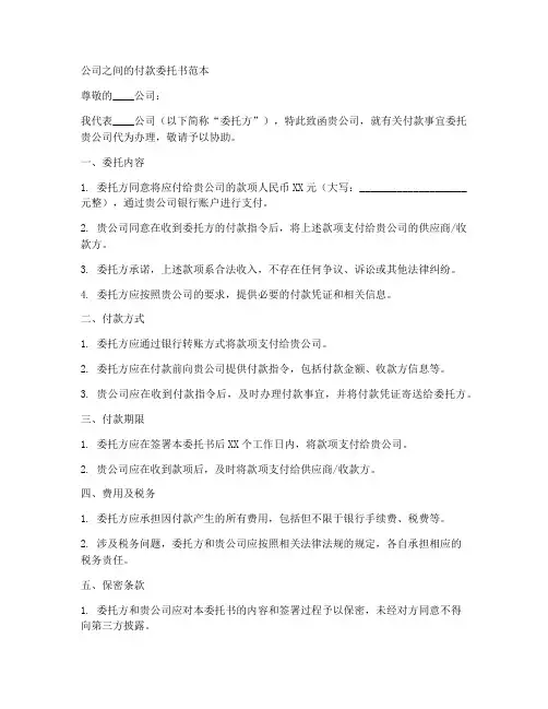 公司之间的付款委托书范本