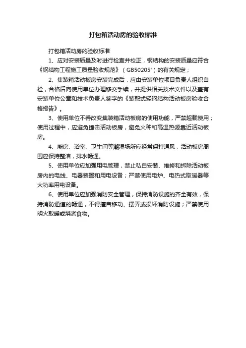 打包箱活动房的验收标准