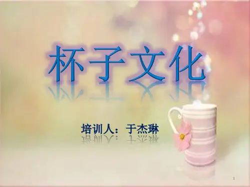 杯子的文化PPT幻灯片