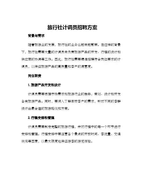 旅行社计调员招聘方案