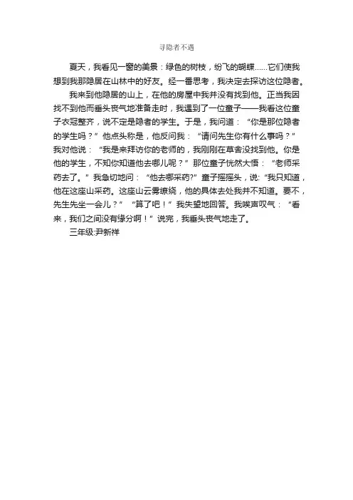 寻隐者不遇_作文400字_小学三年级续写改写扩写作文_