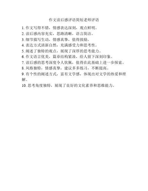 作文读后感评语简短老师评语