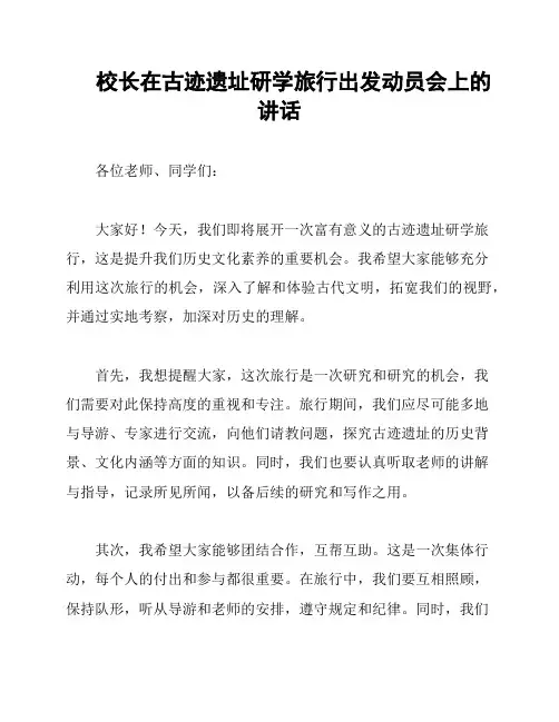 校长在古迹遗址研学旅行出发动员会上的讲话