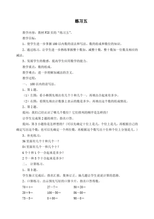 小学数学一年级上册《练习五》参考教案