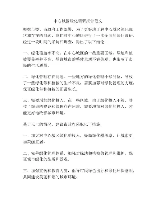 中心城区绿化调研报告范文