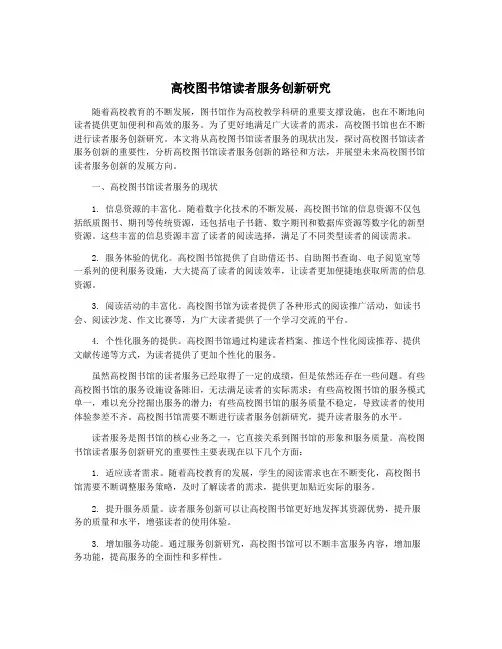 高校图书馆读者服务创新研究