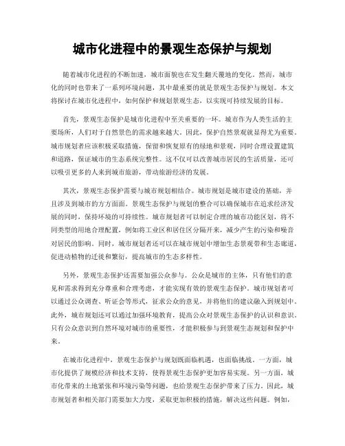 城市化进程中的景观生态保护与规划