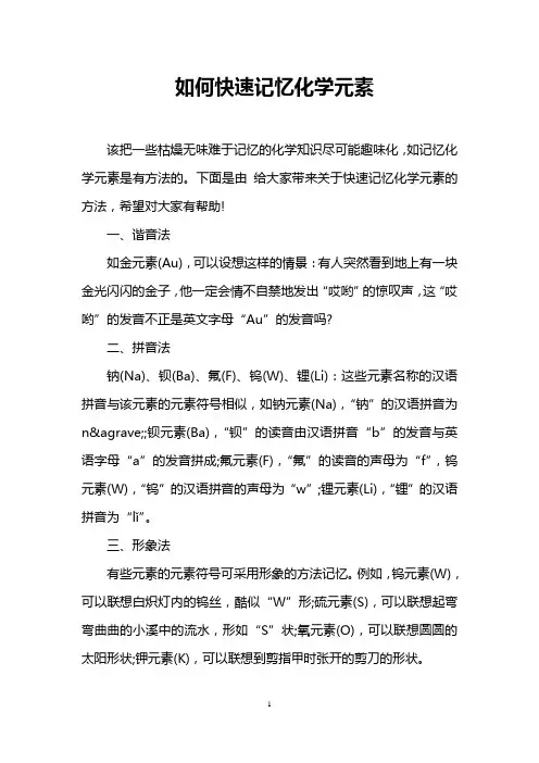 如何快速记忆化学元素