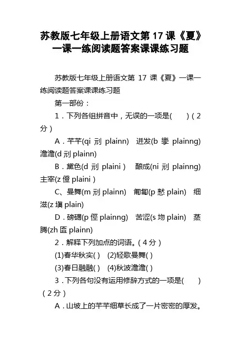 苏教版七年级上册语文第17课夏一课一练阅读题答案课课练习题