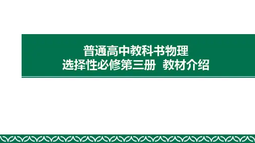 高中物理新教材人教版2019选择性必修3教材解读