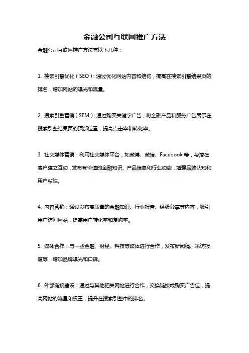 金融公司互联网推广方法