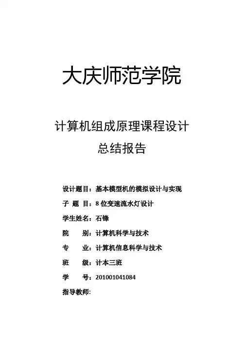 8位变速流水灯设计报告