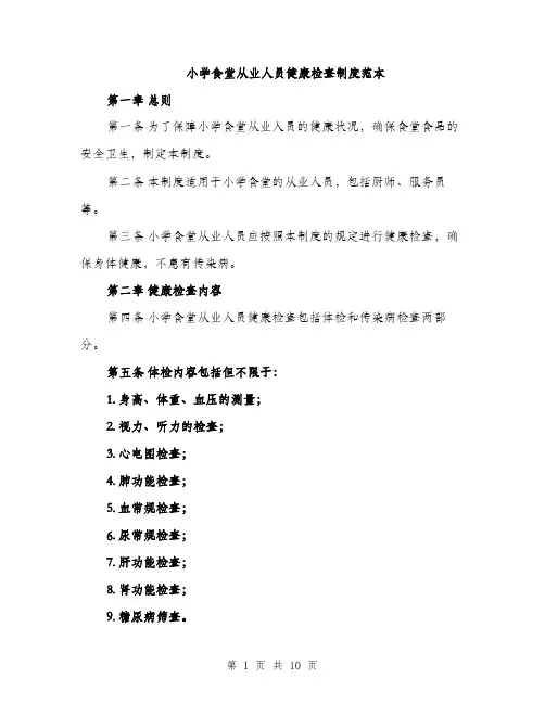 小学食堂从业人员健康检查制度范本
