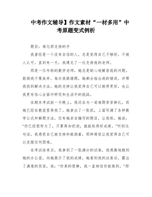 中考作文辅导】作文素材“一材多用”中考原题变式例析