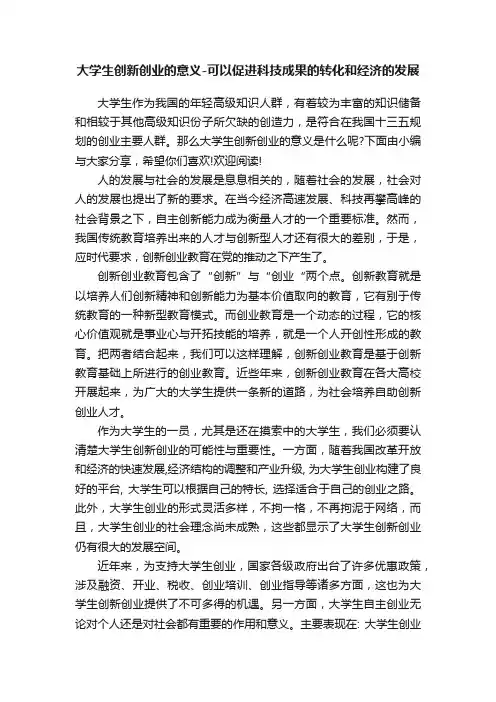 大学生创新创业的意义-可以促进科技成果的转化和经济的发展