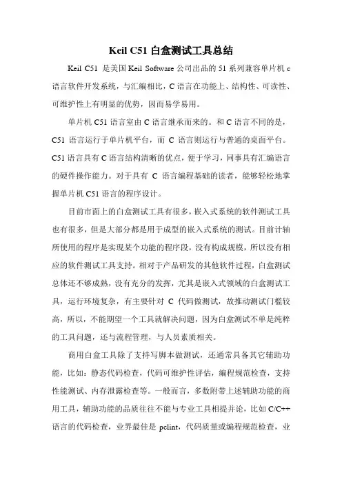 C51白盒测试工具总结