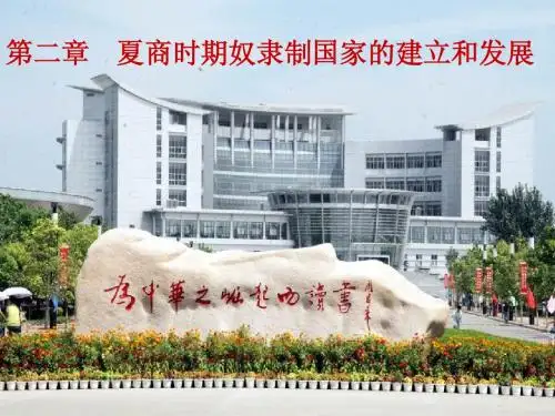 第二章 夏商时期奴隶制国家的建立和发展