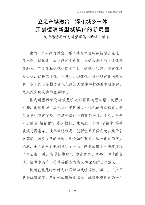 立足产城融合,深化城乡一体,开创德清新型城镇化的新局面关于德清县推进新型城镇化的调研报告
