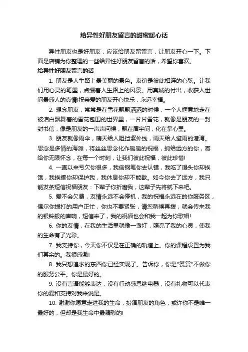 给异性好朋友留言的甜蜜暖心话