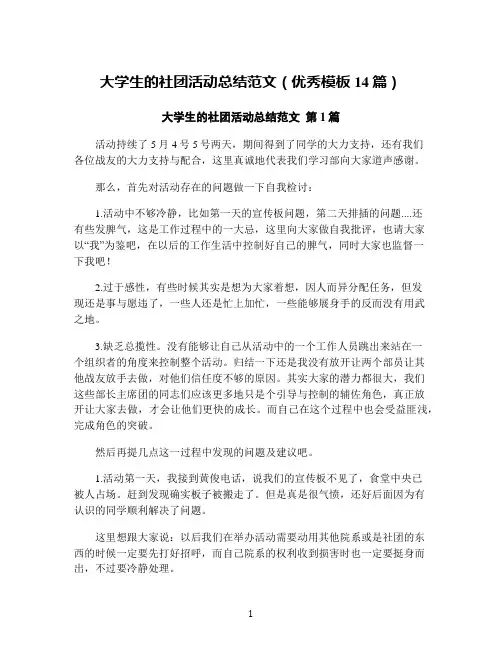 大学生的社团活动总结范文(优秀模板14篇)