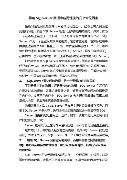 影响SQLServer数据库应用性能的几个常见因素