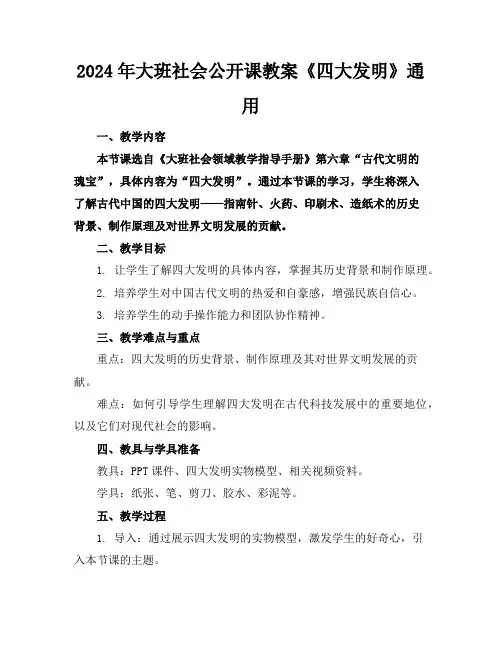 2024年大班社会公开课教案《四大发明》通用