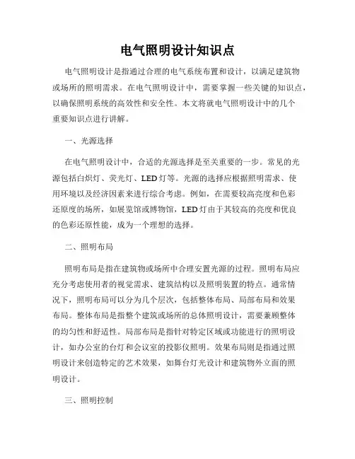 电气照明设计知识点