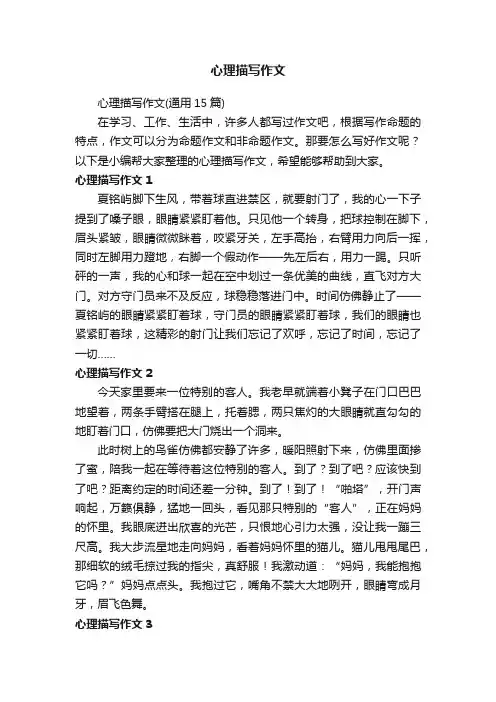 心理描写作文（通用15篇）