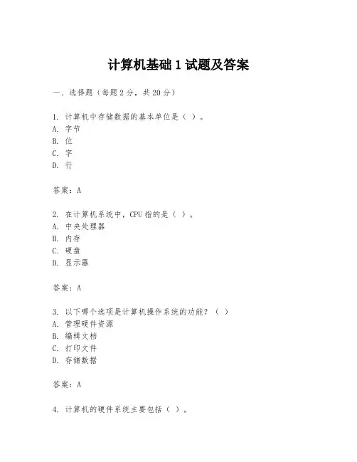 计算机基础1试题及答案