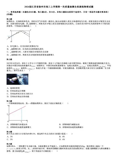 2024届江苏省徐州市高三上学期第一次质量抽测全真演练物理试题