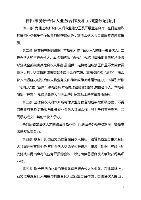 律师事务所合伙人业务合作及相关利益分配指引