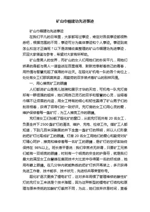 矿山巾帼建功先进事迹