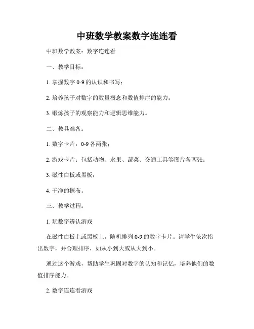 中班数学教案数字连连看