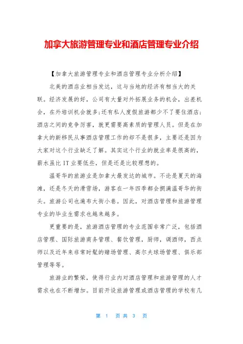 加拿大旅游管理专业和酒店管理专业介绍