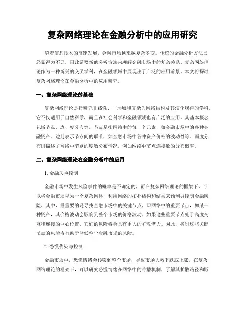 复杂网络理论在金融分析中的应用研究