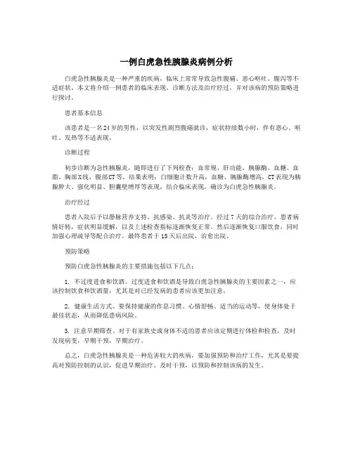 一例白虎急性胰腺炎病例分析