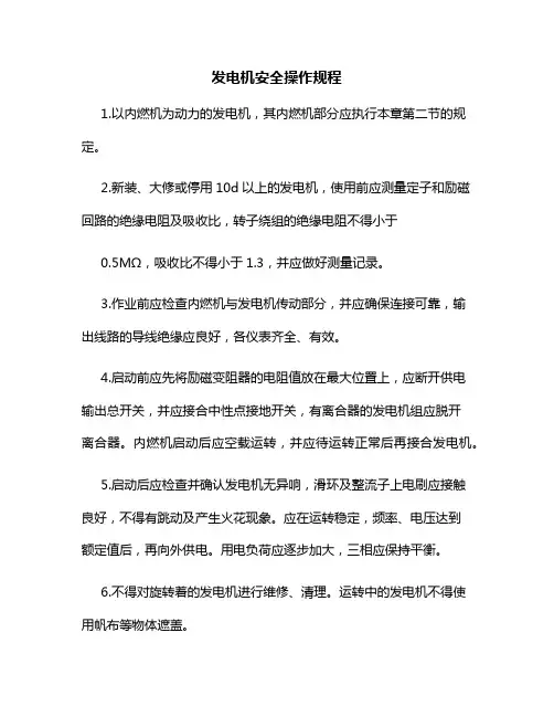 发电机安全操作规程