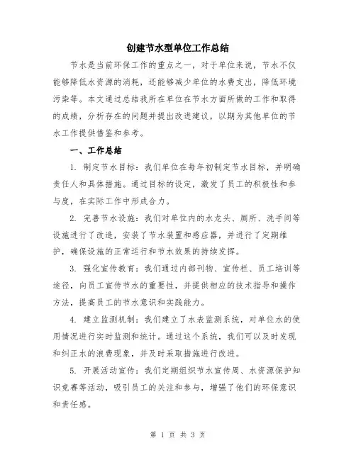 创建节水型单位工作总结