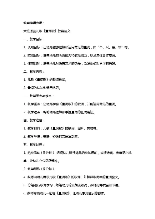 大班语言儿歌《量词歌》教案范文
