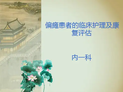 偏瘫患者的临床护理及康复评价