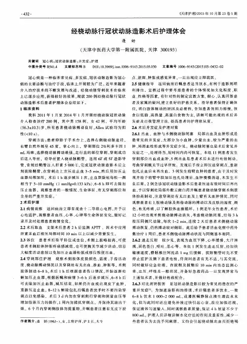 经桡动脉行冠状动脉造影术后护理体会