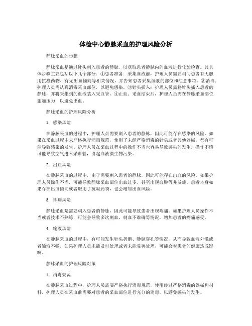 体检中心静脉采血的护理风险分析