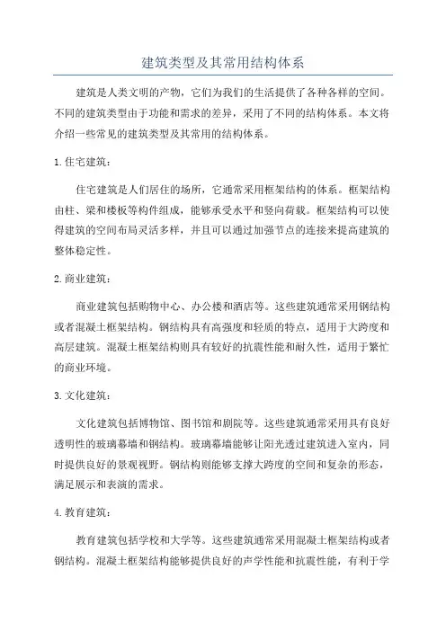 建筑类型及其常用结构体系