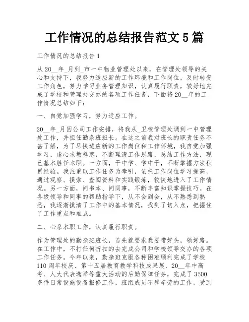 工作情况的总结报告范文5篇