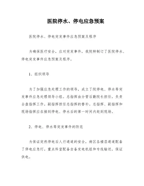 医院停水、停电应急预案
