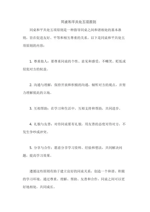 同桌和平共处五项原则