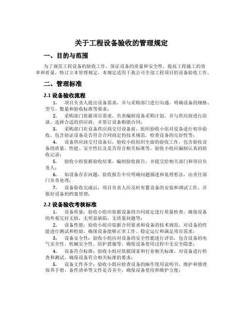 关于工程设备验收的管理规定