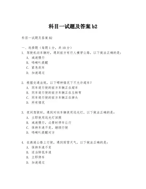 科目一试题及答案b2